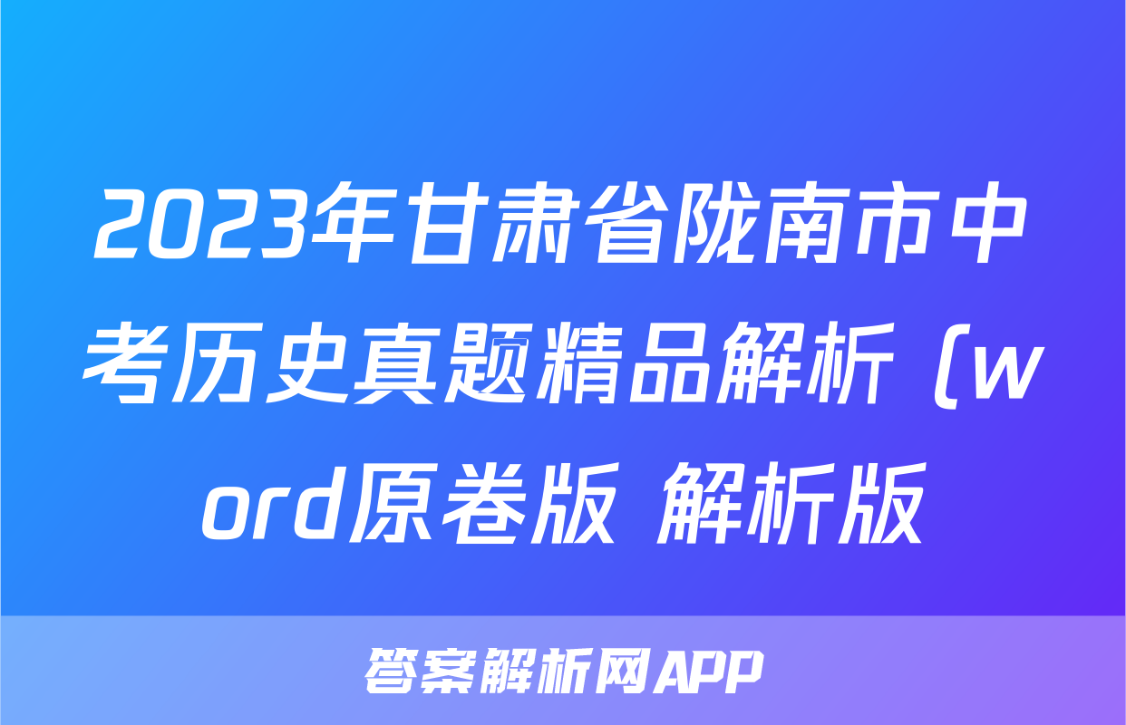 2023年甘肃省陇南市中考历史真题精品解析 (word原卷版+解析版)考试试卷